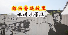 啊啊啊啊操中国绍兴-鲁迅故里旅游风景区