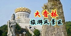 美女c逼小说中国浙江-绍兴大香林旅游风景区